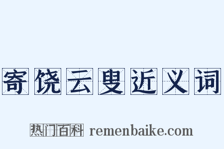 寄饶云叟近义词是什么意思的图片